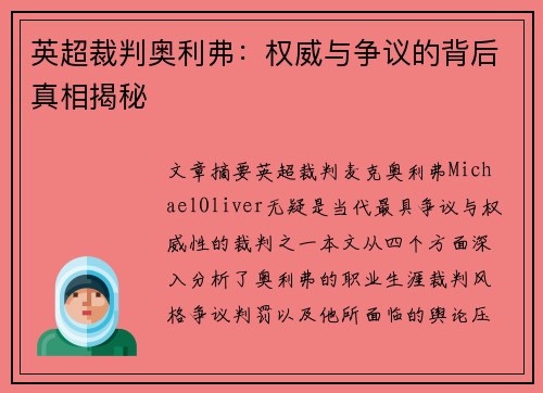 英超裁判奥利弗：权威与争议的背后真相揭秘