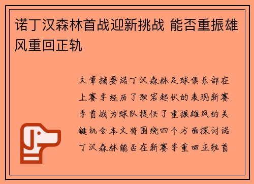 诺丁汉森林首战迎新挑战 能否重振雄风重回正轨