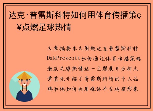达克·普雷斯科特如何用体育传播策略点燃足球热情