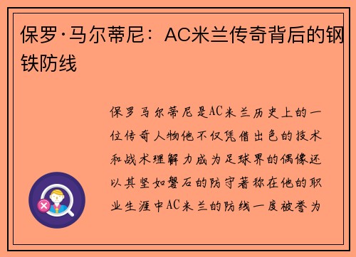 保罗·马尔蒂尼：AC米兰传奇背后的钢铁防线