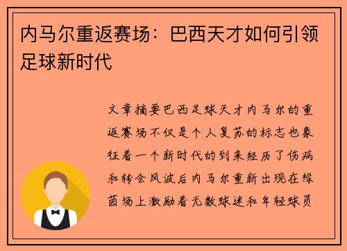 内马尔重返赛场：巴西天才如何引领足球新时代