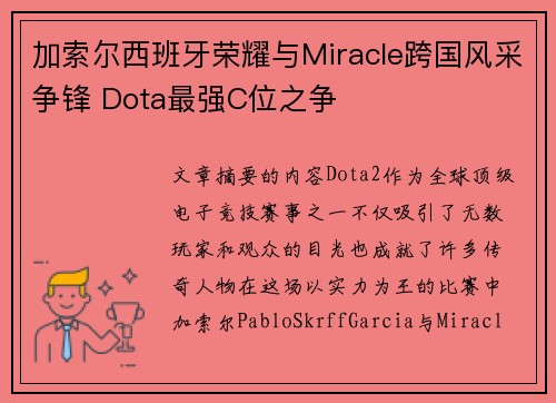 加索尔西班牙荣耀与Miracle跨国风采争锋 Dota最强C位之争