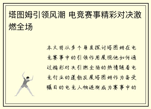 塔图姆引领风潮 电竞赛事精彩对决激燃全场