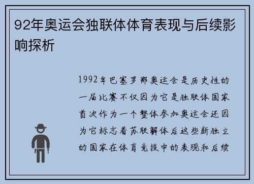 92年奥运会独联体体育表现与后续影响探析