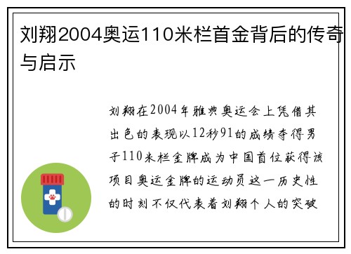 刘翔2004奥运110米栏首金背后的传奇与启示