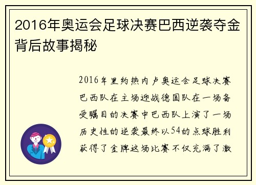 2016年奥运会足球决赛巴西逆袭夺金背后故事揭秘