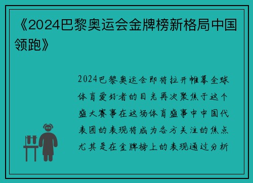 《2024巴黎奥运会金牌榜新格局中国领跑》