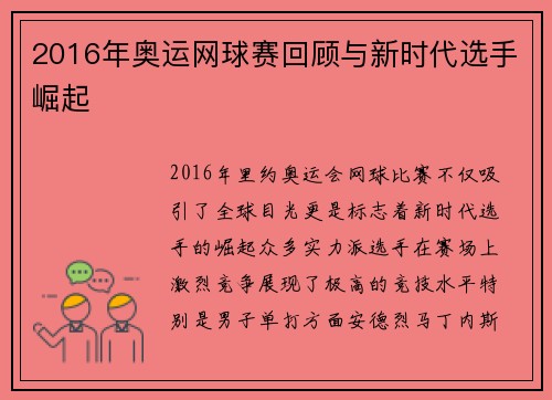 2016年奥运网球赛回顾与新时代选手崛起