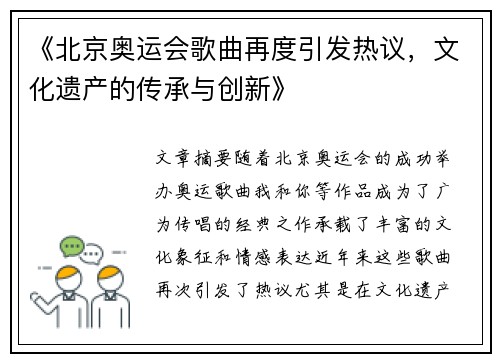 《北京奥运会歌曲再度引发热议，文化遗产的传承与创新》
