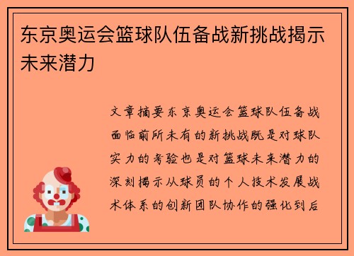 东京奥运会篮球队伍备战新挑战揭示未来潜力
