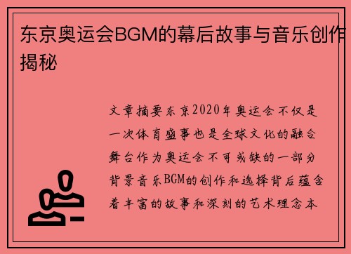 东京奥运会BGM的幕后故事与音乐创作揭秘
