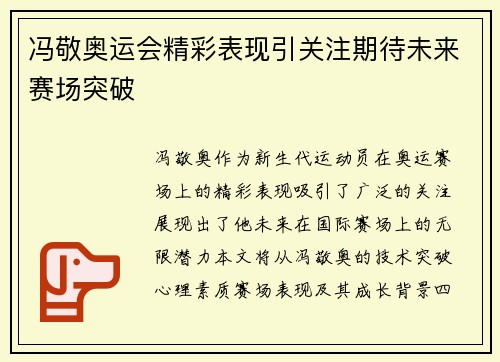 冯敬奥运会精彩表现引关注期待未来赛场突破