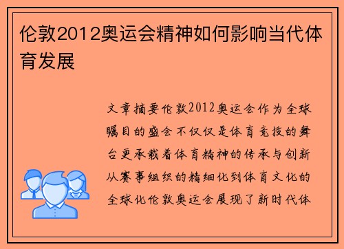 伦敦2012奥运会精神如何影响当代体育发展