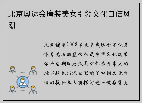 北京奥运会唐装美女引领文化自信风潮