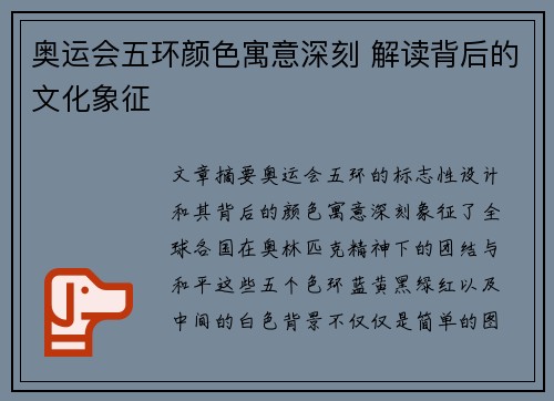 奥运会五环颜色寓意深刻 解读背后的文化象征