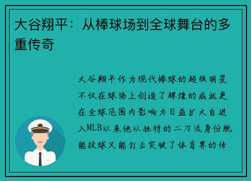 大谷翔平：从棒球场到全球舞台的多重传奇