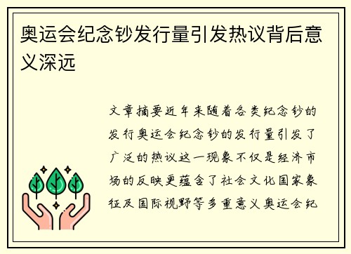 奥运会纪念钞发行量引发热议背后意义深远 奥运会纪念钞发行量引发热议背后意义深远