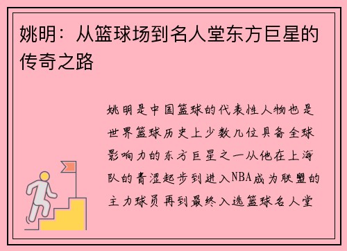 姚明：从篮球场到名人堂东方巨星的传奇之路