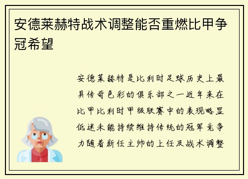 安德莱赫特战术调整能否重燃比甲争冠希望
