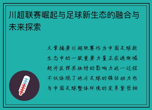 川超联赛崛起与足球新生态的融合与未来探索