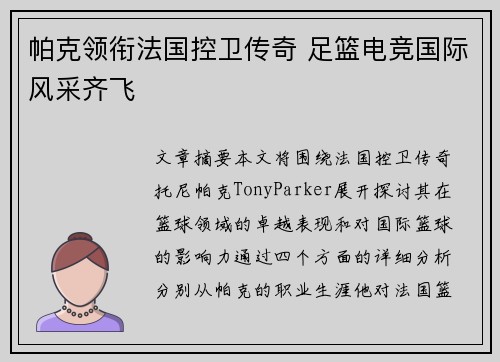 帕克领衔法国控卫传奇 足篮电竞国际风采齐飞 帕克领衔法国控卫传奇 足篮电竞国际风采齐飞