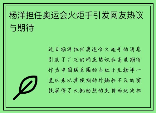 杨洋担任奥运会火炬手引发网友热议与期待 杨洋担任奥运会火炬手引发网友热议与期待