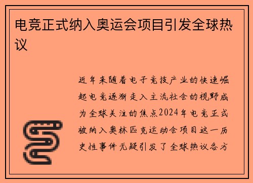 电竞正式纳入奥运会项目引发全球热议