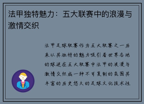 法甲独特魅力：五大联赛中的浪漫与激情交织