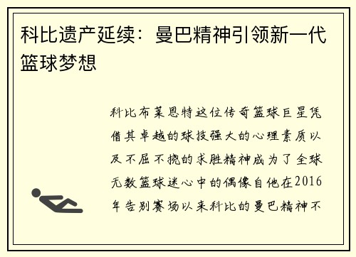 科比遗产延续：曼巴精神引领新一代篮球梦想