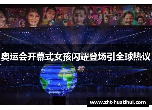 奥运会开幕式女孩闪耀登场引全球热议