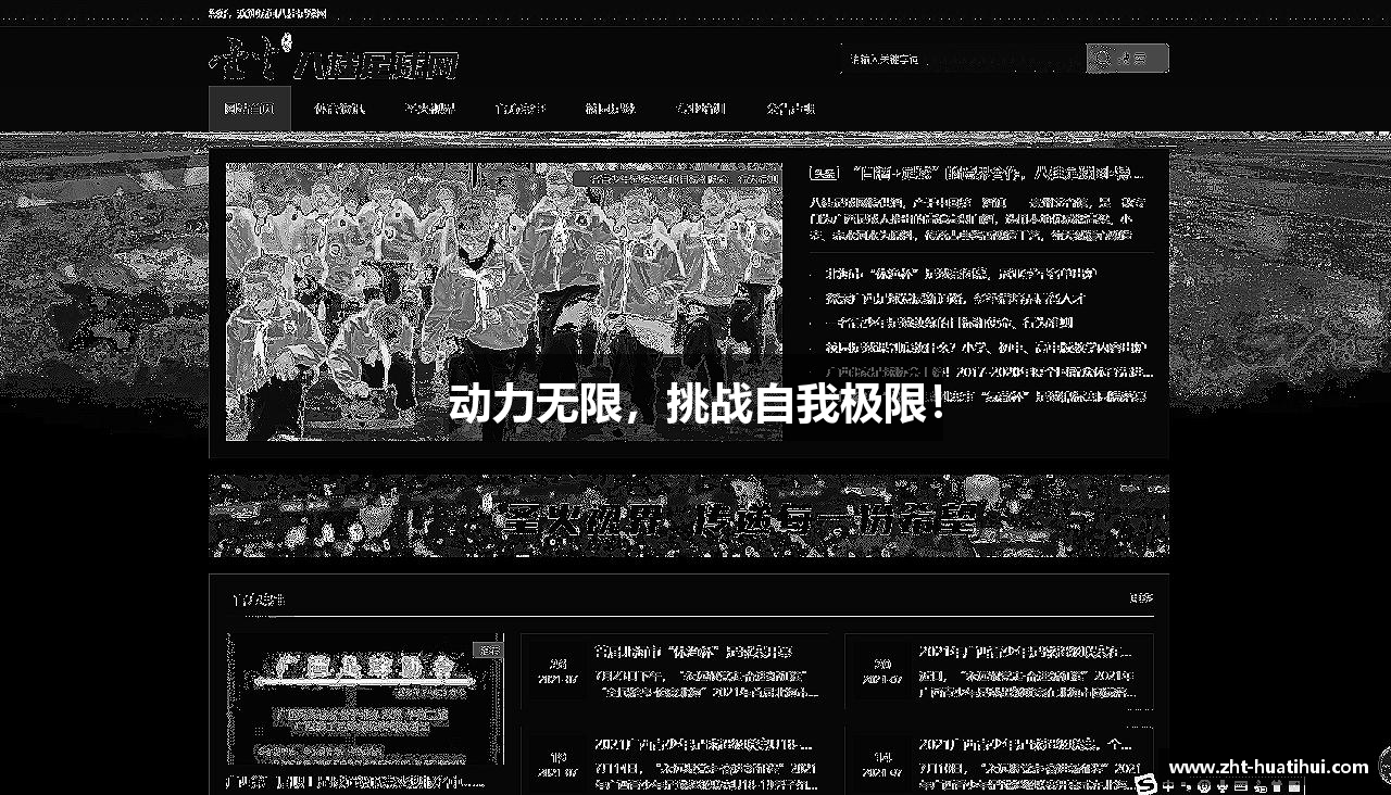 动力无限，挑战自我极限！